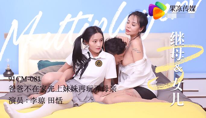 Jelly Media 91CM-081 แม่เลี้ยงและลูกสาว 3-Tian Tian Li Qiong