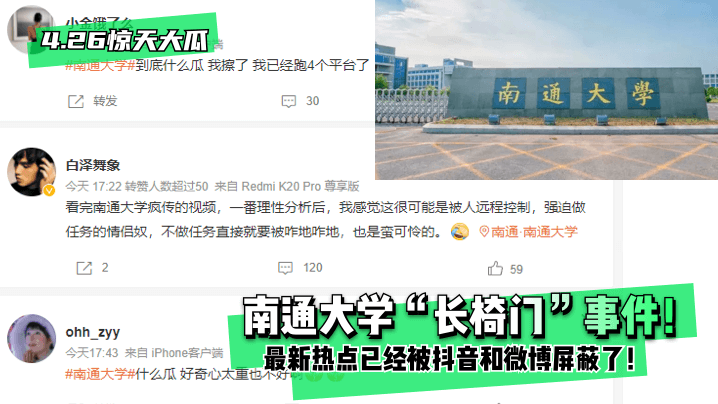 [4.26 Nakakagulat na Malaking Melon] Nantong University "Bench Gate" Insidente! Ang pinakabagong hot spot ay na-block ng Douyin at Weibo! bissav