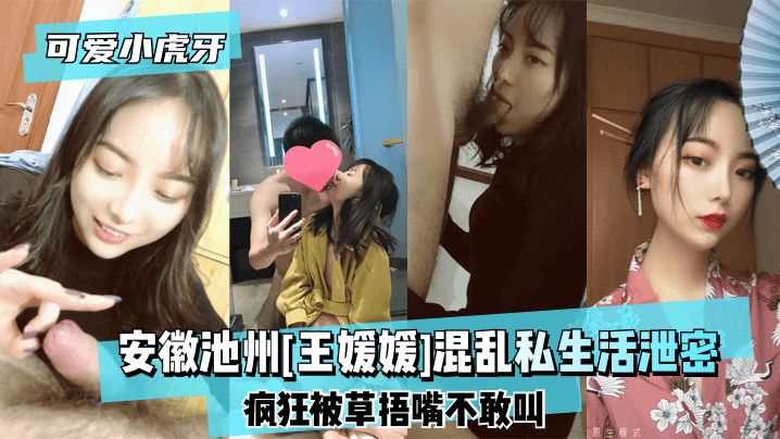 [ฟันเสือน้อยน่ารัก] Chizhou, Anhui [Wang Yuanyuan] เปิดเผยความลับเกี่ยวกับชีวิตส่วนตัวที่วุ่นวายของเธอ ~ เธอคลั่งไคล้และปิดปากด้วยหญ้าจนไม่กล้ากรีดร้อง!