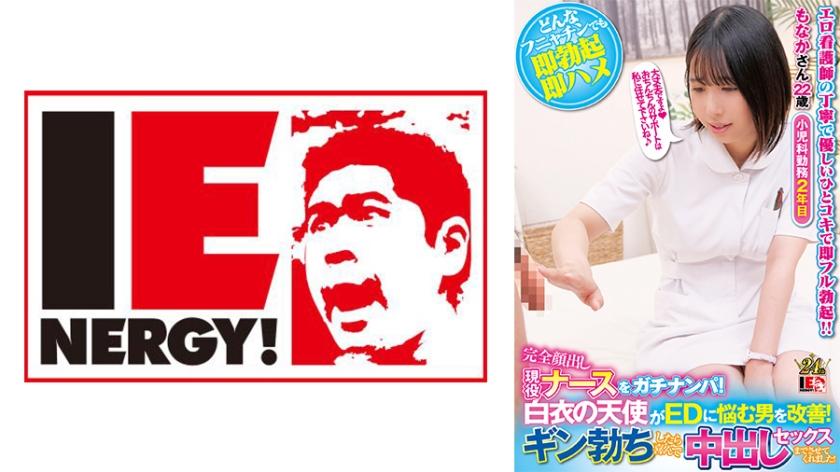 109IENFH-32003 Gutsy pickup of an active nurse who is completely exposed! An angel in white coat improves a man suffering from ED! She even let me have Nakadashi sex with her when I got a hard-on! Monaka