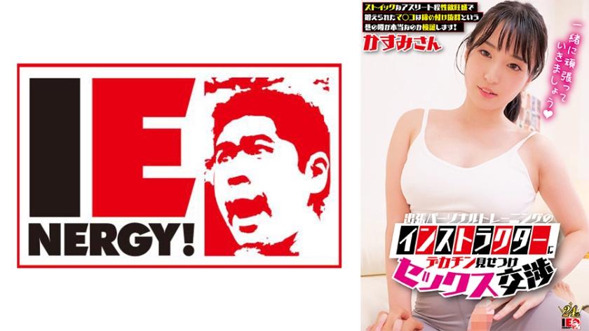 109IENFH-33002 A personal training instructor shows his big cock and negotiates for sex with a stoic athlete! Ms. Kasumi