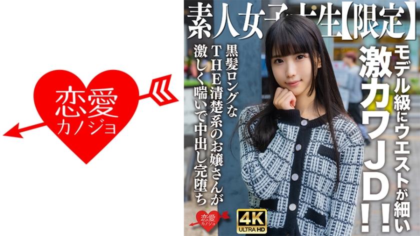 546EROFV-250 业余 JD [有限] Nana-chan，20 岁，非常可爱的 JD，有着模特般纤细的腰身！这位整洁的黑长发少女用力撅起小嘴，让 Nakadashi 干得爽歪歪！