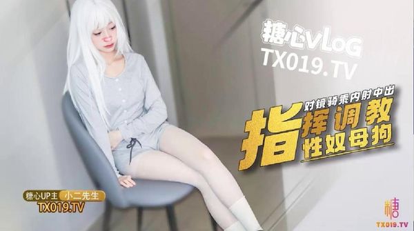小二先生MRTU调教性奴专场指挥调教白毛小母狗对镜骑乘榨汁性奴内射淫穴宫腔