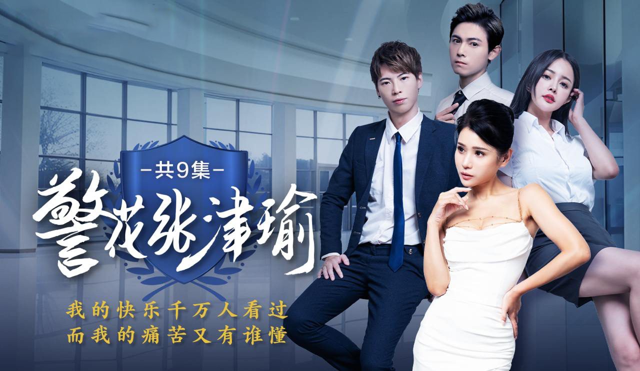 The erotic short drama [Police Beauty Zhang Jinyu] is adapted from the true events of the withering of the charming policewoman to see how the fallen angel started the revenge drama! Episode 5