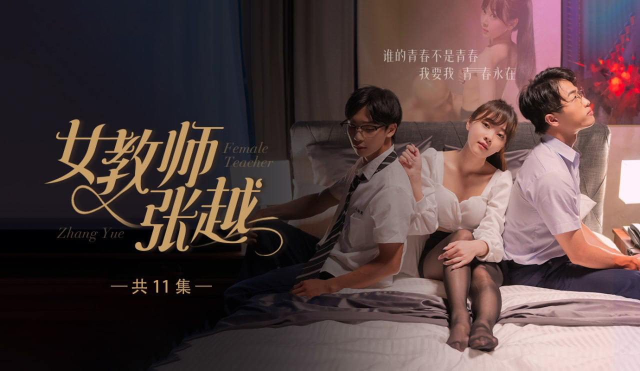 开学季特别企划【女教师张越】真实事件改编无法言喻的青春校园之旅！第1集！
