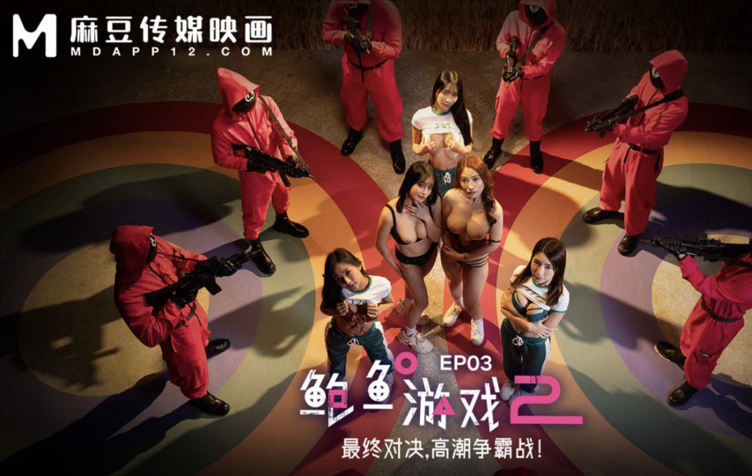 MDL-0010-3  鲍鱼游戏2 EP3 最终对决，高潮争霸战！