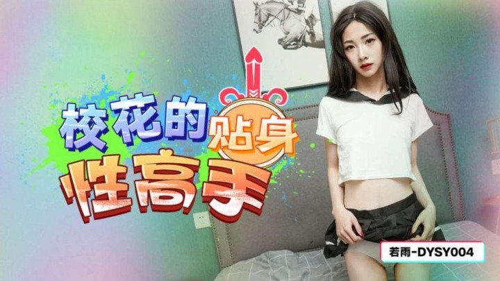 抖阴传媒DYSY004校花的贴身性高手