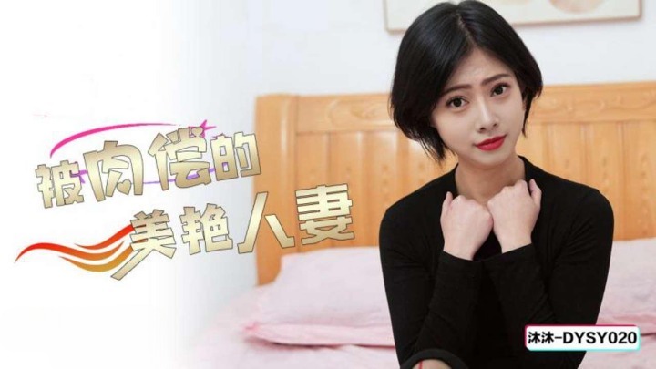 抖阴传媒DYSY020被肉偿的美艳人妻