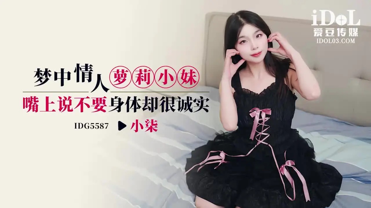 爱豆传媒IDG5587梦中情人萝莉小妹