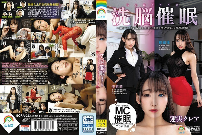 [モザイク破壊] SORA-223 じんかくそうさ洗脳催●〜男を下に見る高慢女上司を催●で主従逆転人格操作編〜蓮実クレア