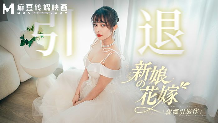 MD-0352 《新娘的花嫁 -優娜引退作 》