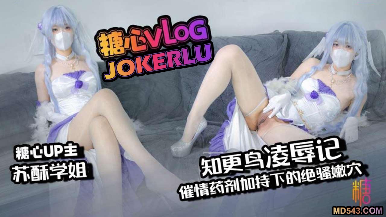 蘇酥學姐【蒼穹鐵道】知更鳥凌辱記 被綁凌辱 催情葯劑加持下的絕騷嫩穴