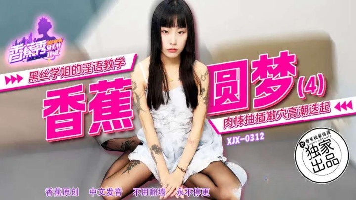 香蕉秀xjx312黑絲學姐的淫語教學